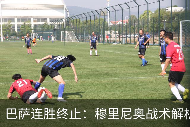 巴萨连胜终止：穆里尼奥战术解析与球队调整