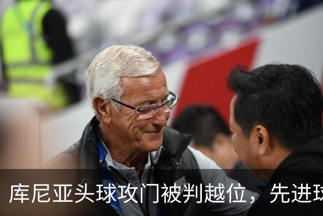 库尼亚头球攻门被判越位，先进球无效分析