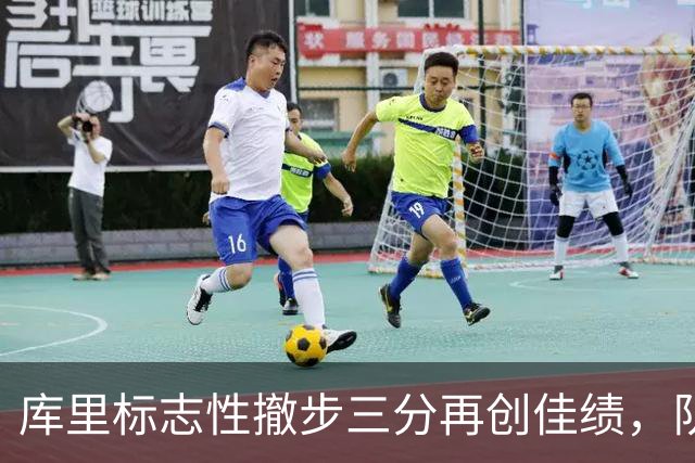 库里标志性撤步三分再创佳绩，队友即时反应引人注目