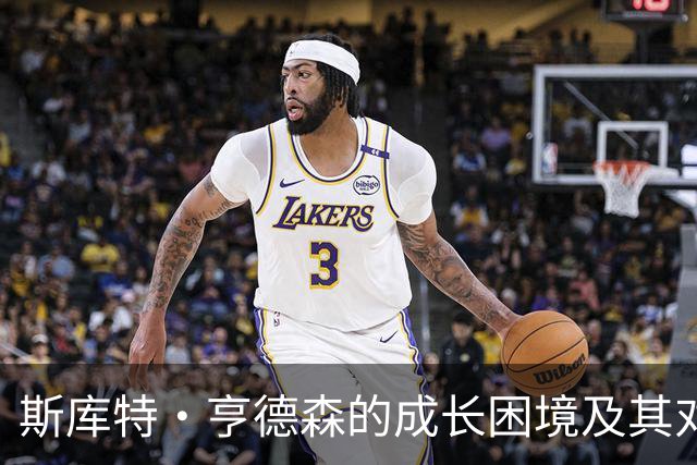 斯库特·亨德森的成长困境及其对开拓者的影响分析