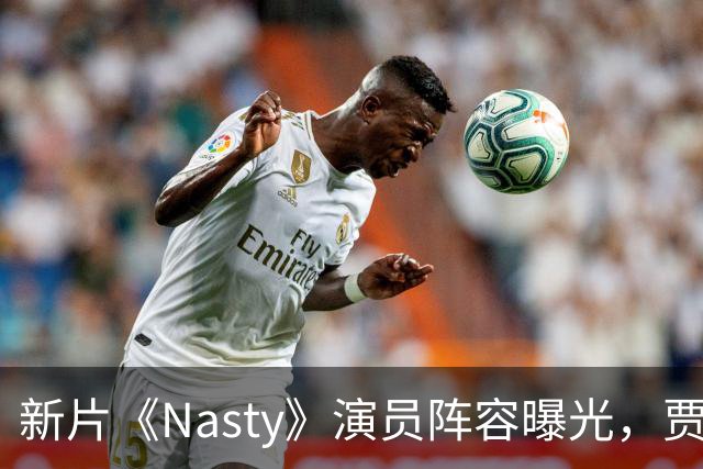 新片《Nasty》演员阵容曝光，贾斯汀·朗与奥尔特加同飾兄妹