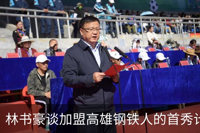 林书豪谈加盟高雄钢铁人的首秀计划及职业发展