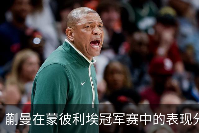蒯曼在蒙彼利埃冠军赛中的表现分析与未来挑战