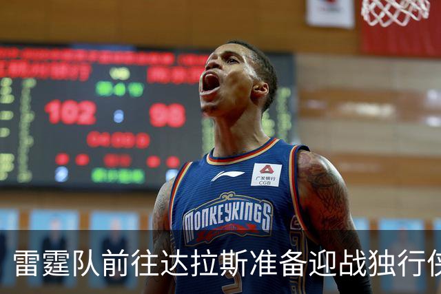 雷霆队前往达拉斯准备迎战独行侠