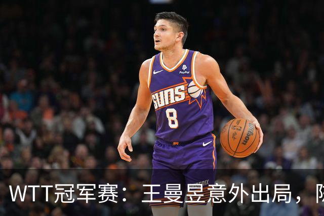 WTT冠军赛：王曼昱意外出局，陈熠表现亮眼